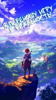 Обложка произведения Я переношу игру в реальность!