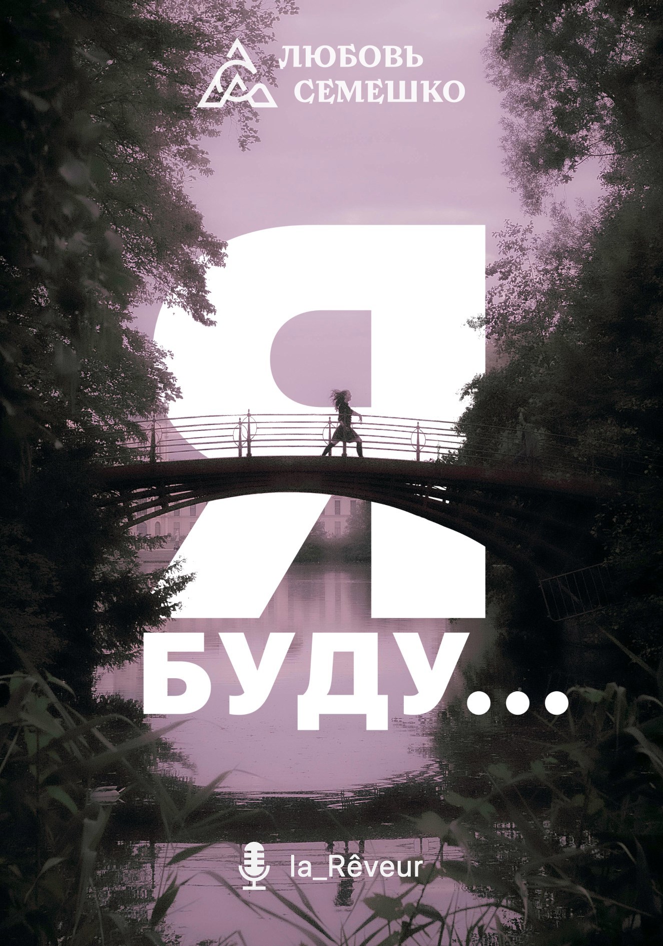 Обложка произведения Я буду...