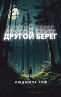 Обложка произведения Другой берег