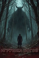 Обложка произведения Игрушка богов