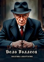 Обложка произведения Дело Уоллеса