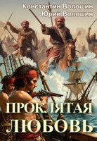 Обложка произведения Проклятая любовь