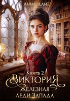 Обложка произведения Виктория 2 Железная леди Запада