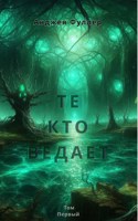 Обложка произведения Те, кто ведает. Книга Первая
