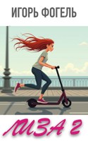 Обложка произведения Лиза. Книга 2