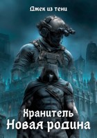 Обложка произведения Хранитель. Новая Родина