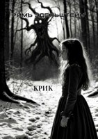 Обложка произведения Крик