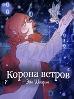 Обложка произведения Корона ветров