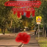 Обложка произведения Дорога смертей