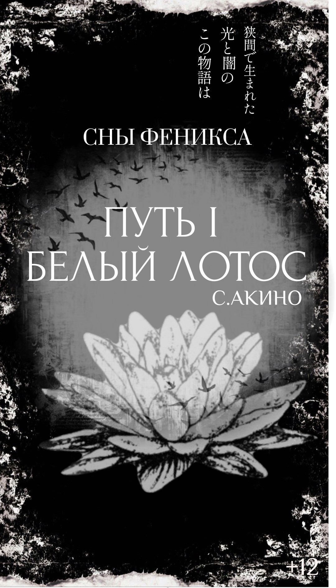 Обложка произведения Путь I: Белый Лотос