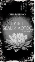 Обложка произведения Путь I: Белый Лотос