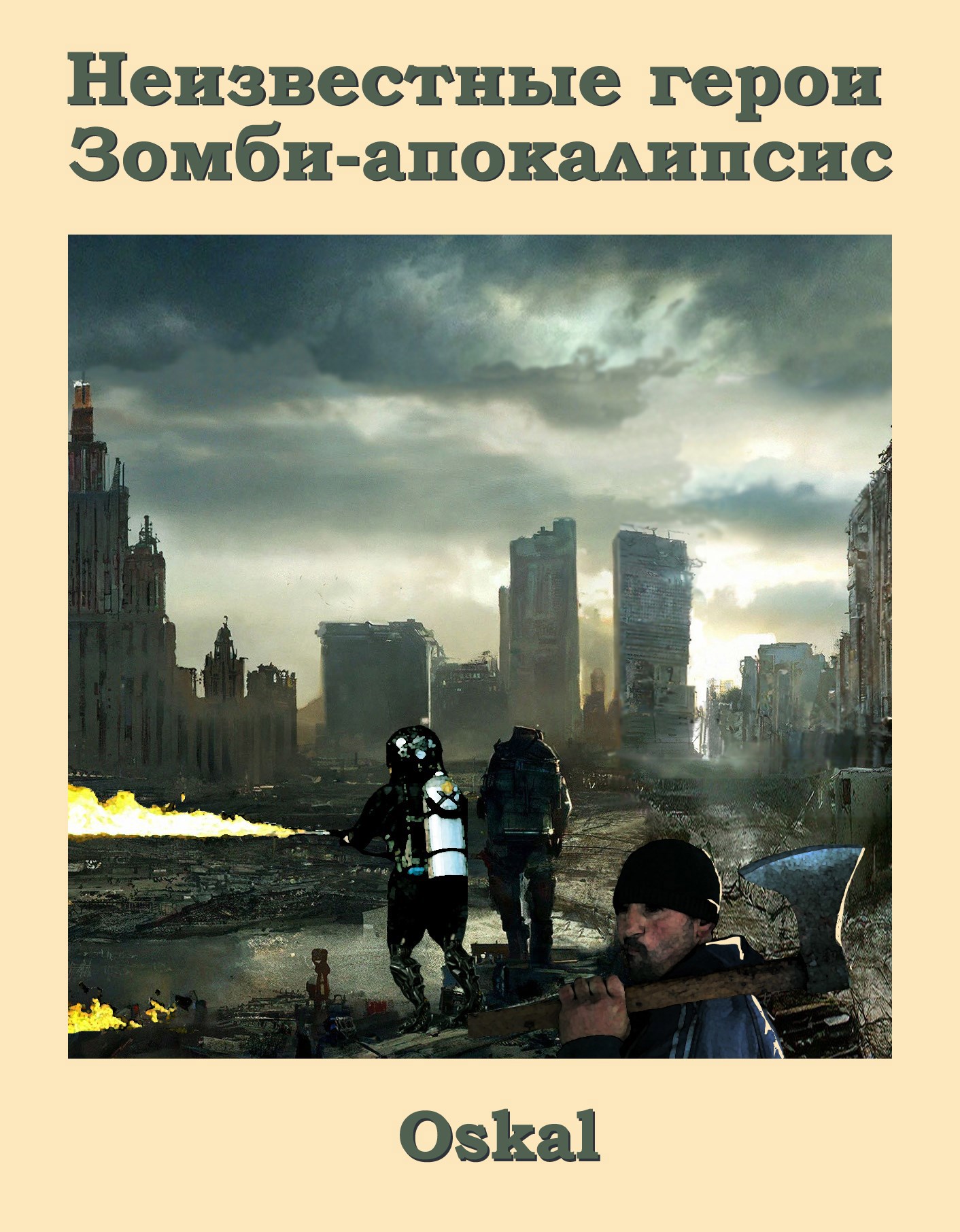 Обложка произведения Неизвестные герои. Зомби-апокалипсис