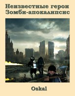 Обложка произведения Неизвестные герои. Зомби-апокалипсис