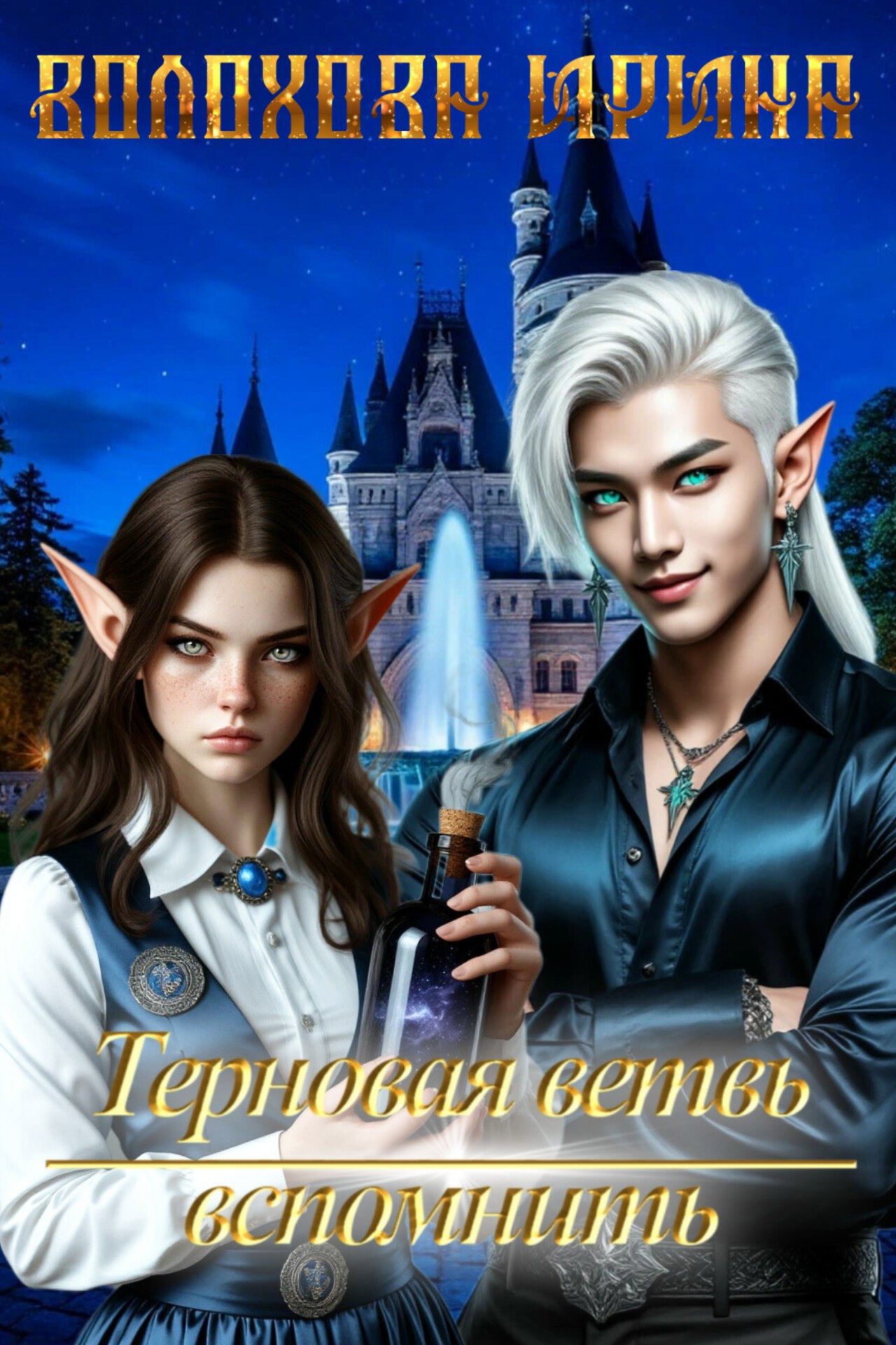 Обложка произведения Терновая ветвь. Вспомнить