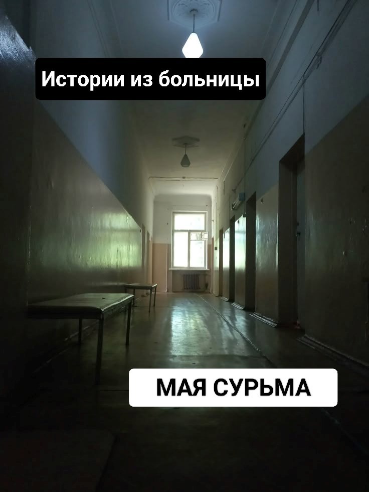 Обложка произведения Истории из больницы
