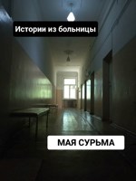 Обложка произведения Истории из больницы