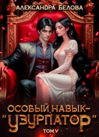 Обложка произведения Особый навык - "узурпатор". Том 5