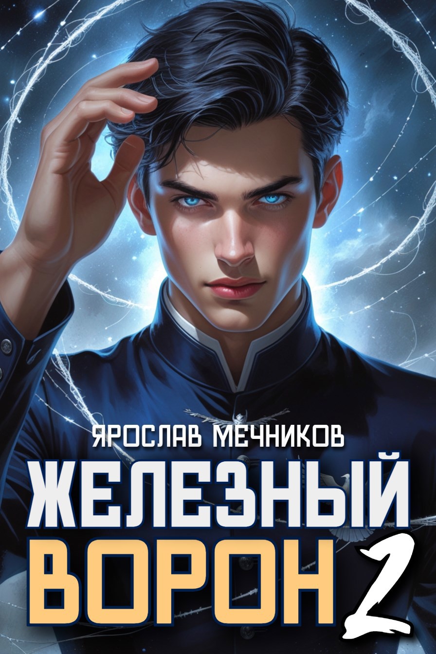Обложка произведения Железный Ворон 2