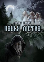 Обложка произведения Навья метка