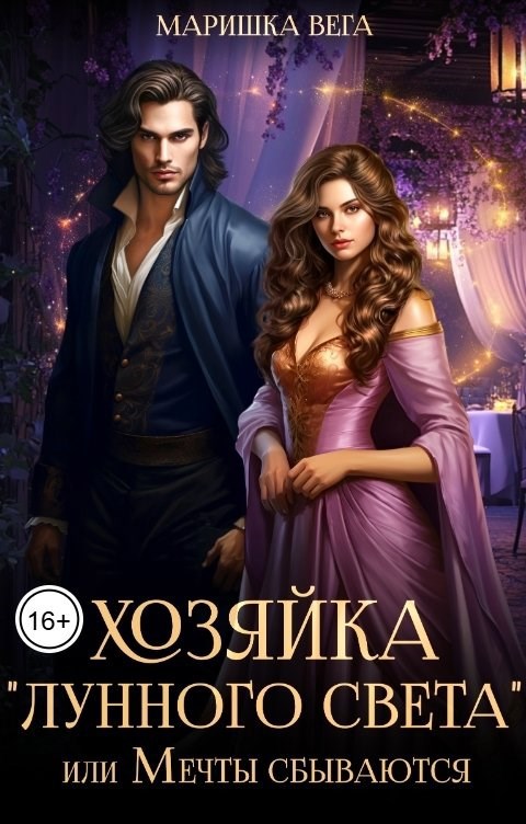 Обложка произведения Хозяйка "Лунного света", или Мечты сбываются