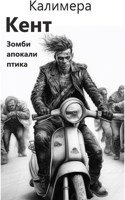 Обложка произведения Зомбиапокалиптика. Кент