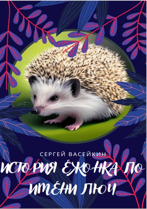 Обложка произведения История ежонка по имени Люч