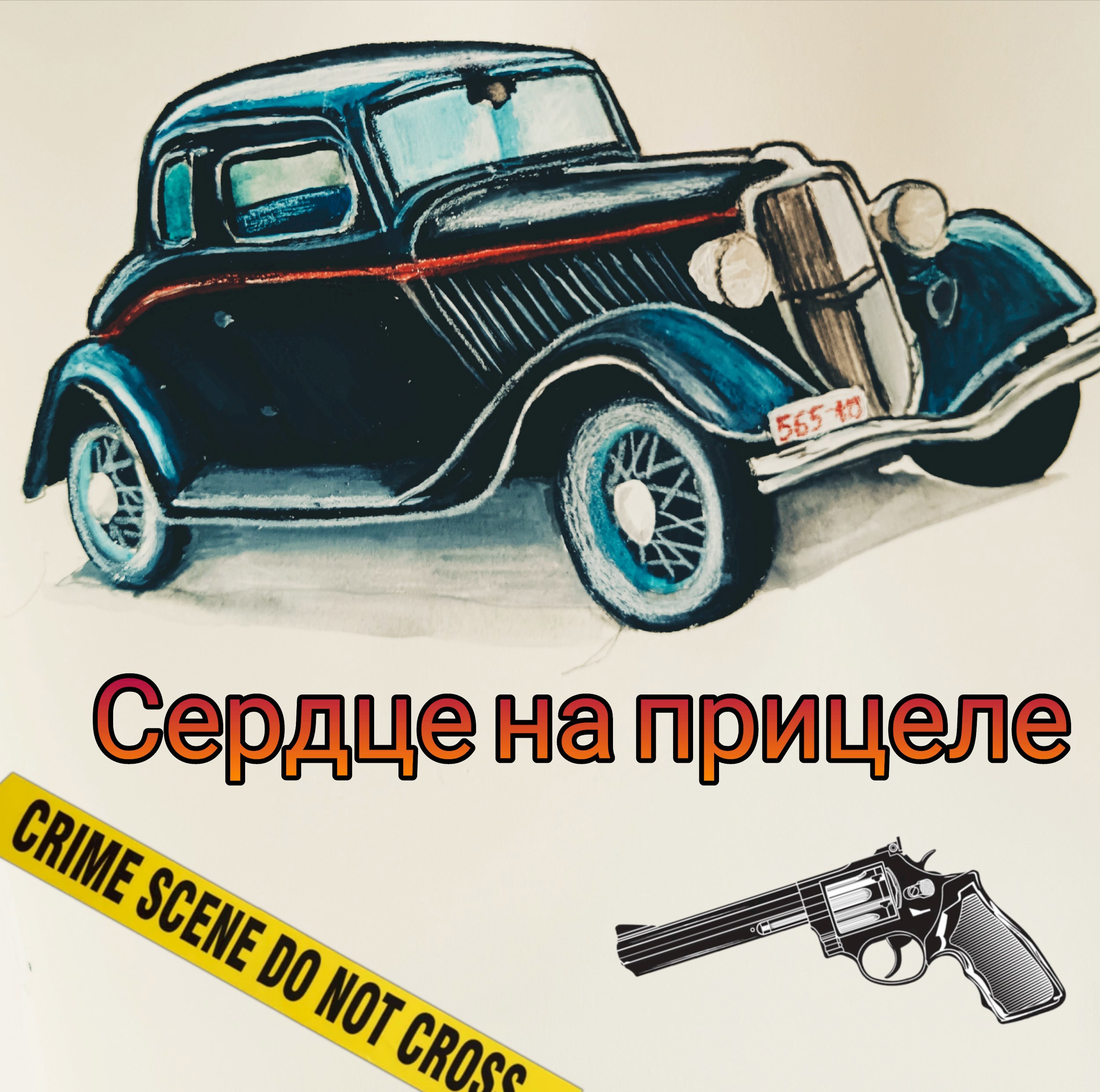 Обложка произведения Сердце на прицеле
