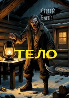 Обложка произведения Тело