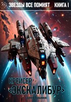 Обложка произведения Звезды все помнят. Книга I. Крейсер «Экскалибур»