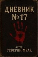 Обложка произведения ДНЕВНИК №17