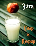 Обложка произведения Сидр и кефир