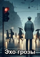 Обложка произведения Эхо грозы