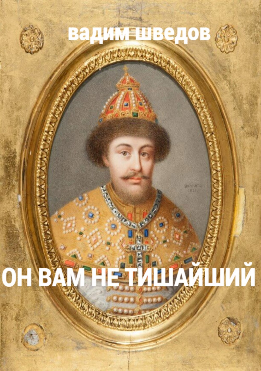 Обложка произведения Он вам не Тишайший