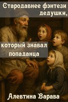 Обложка произведения Стародавнее фэнтези дедушки, который знавал попаданца