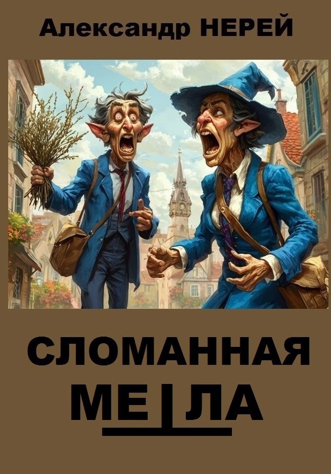 Обложка произведения Сломанная метла