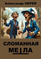 Обложка произведения Сломанная метла