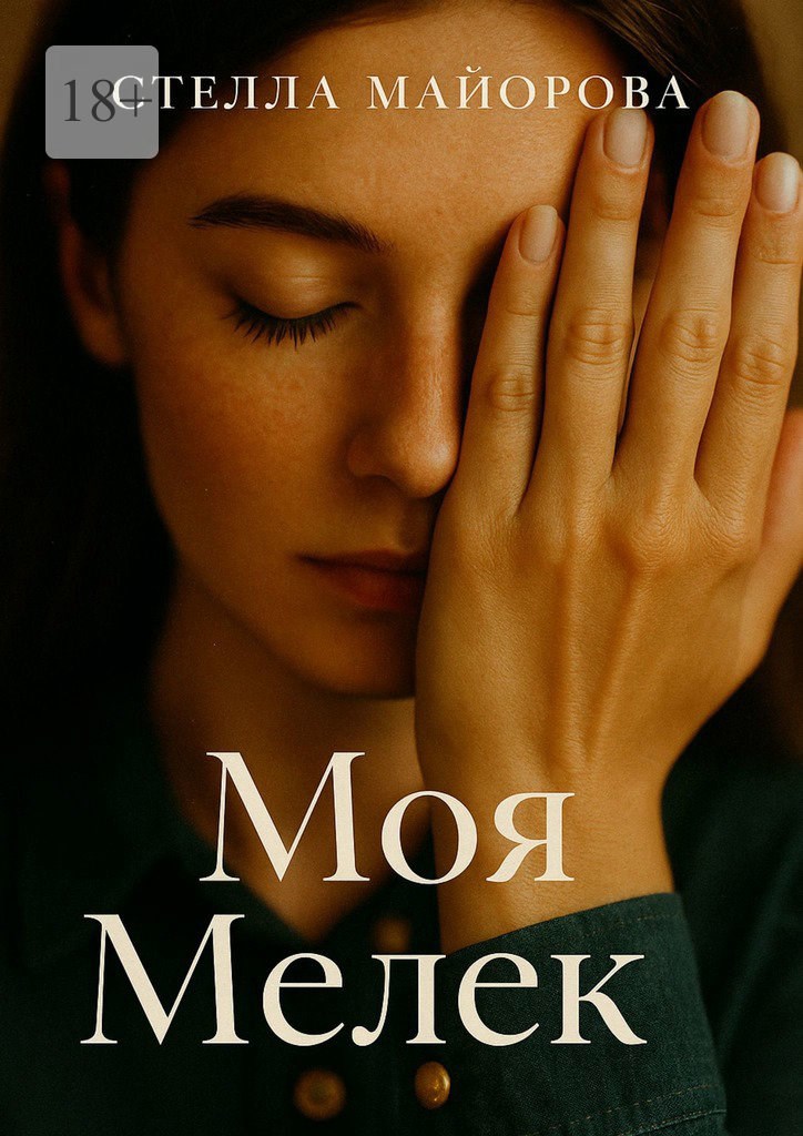Обложка произведения Моя Мелек
