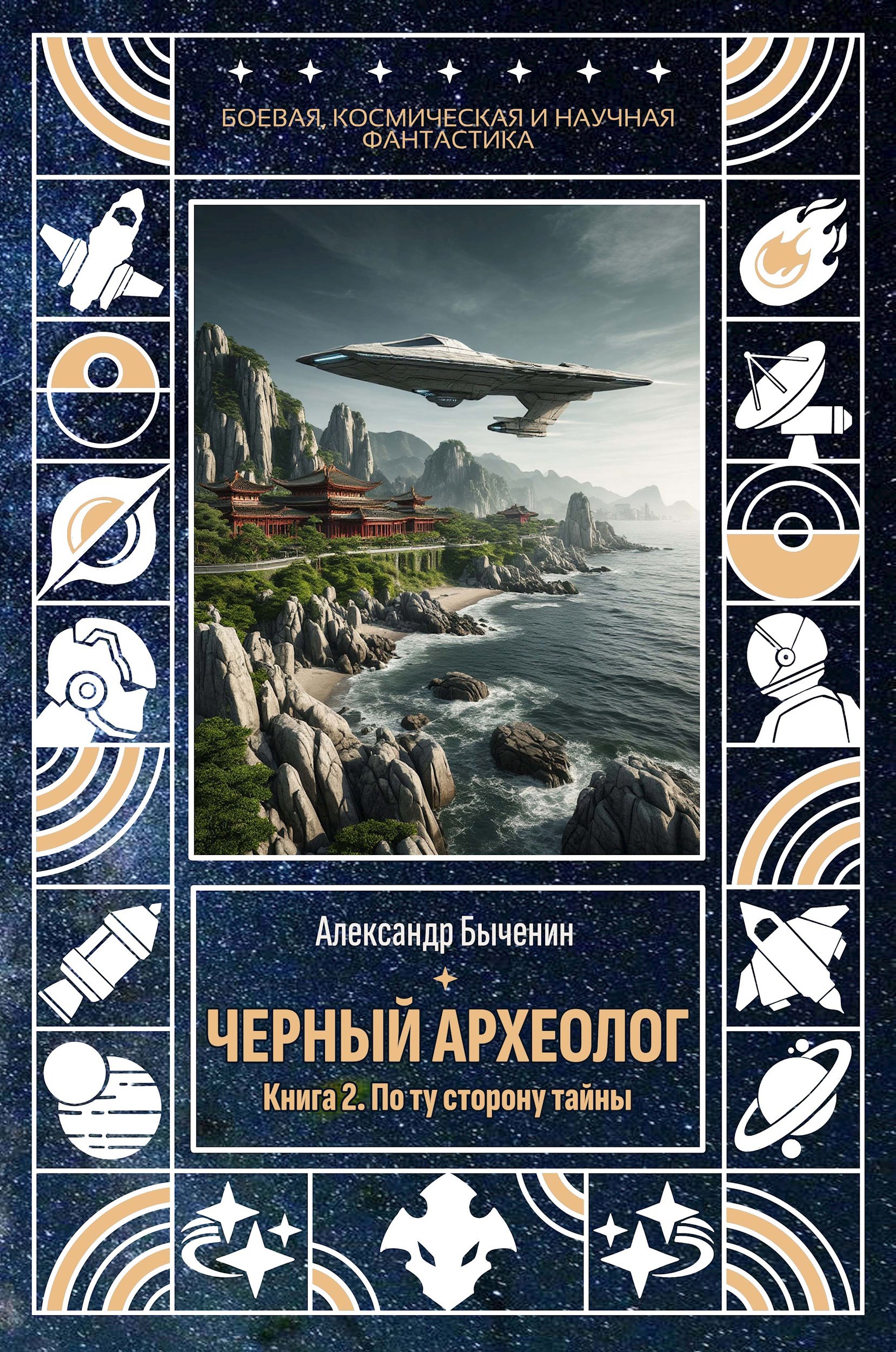 Обложка произведения Черный археолог. Книга 2. По ту сторону тайны