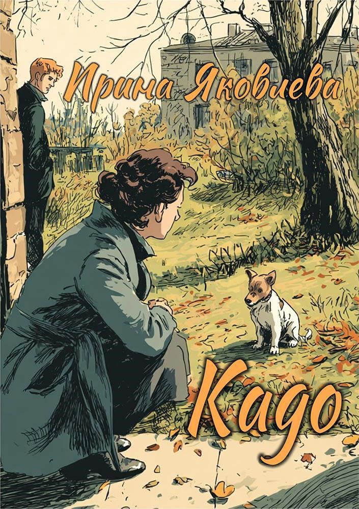 Обложка произведения Кадо