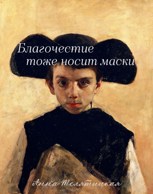Обложка произведения Благочестие тоже носит маски