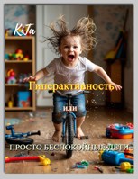 Обложка произведения Гиперактивность или просто беспокойные дети.