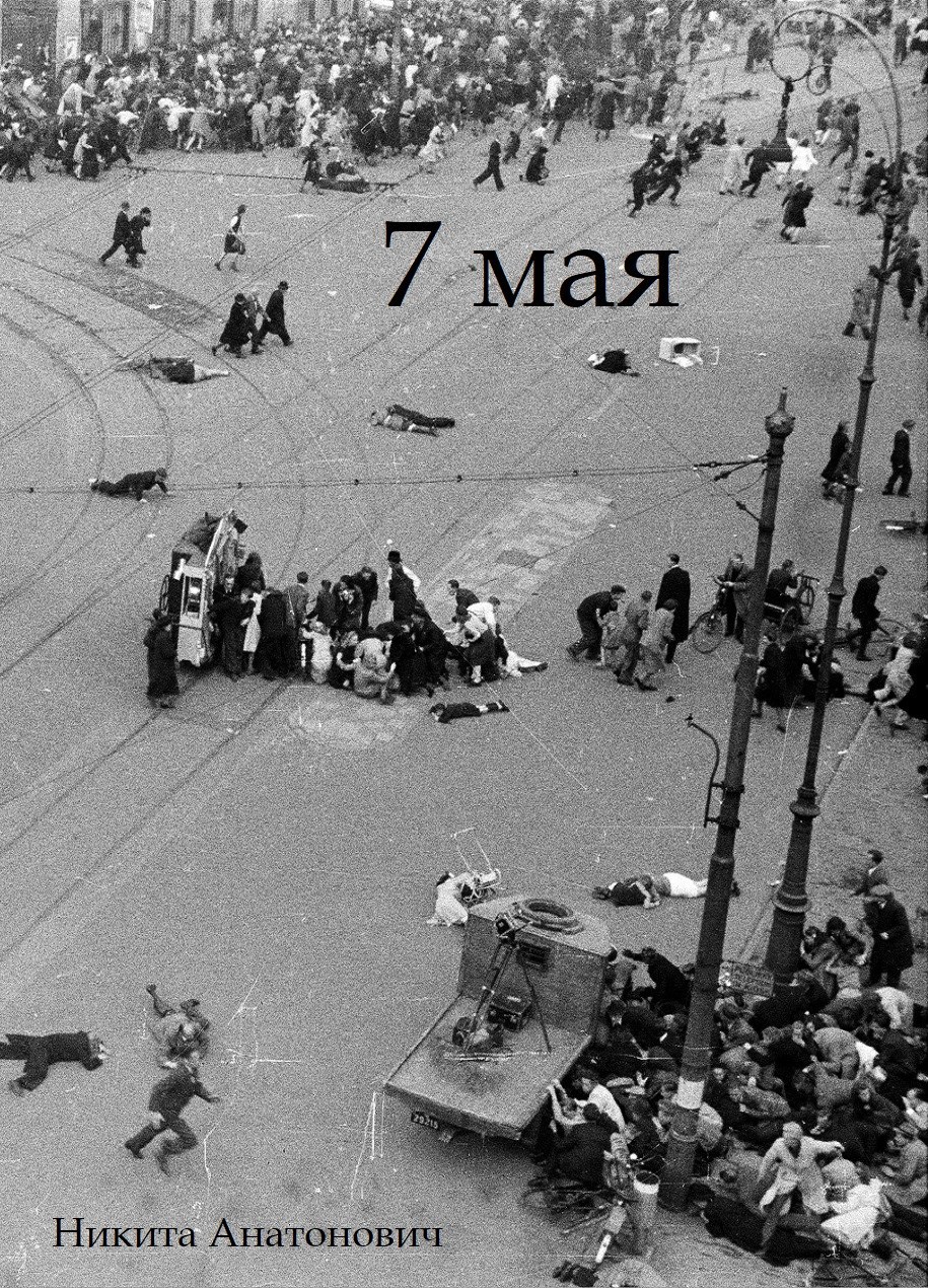 Обложка произведения Седьмое мая