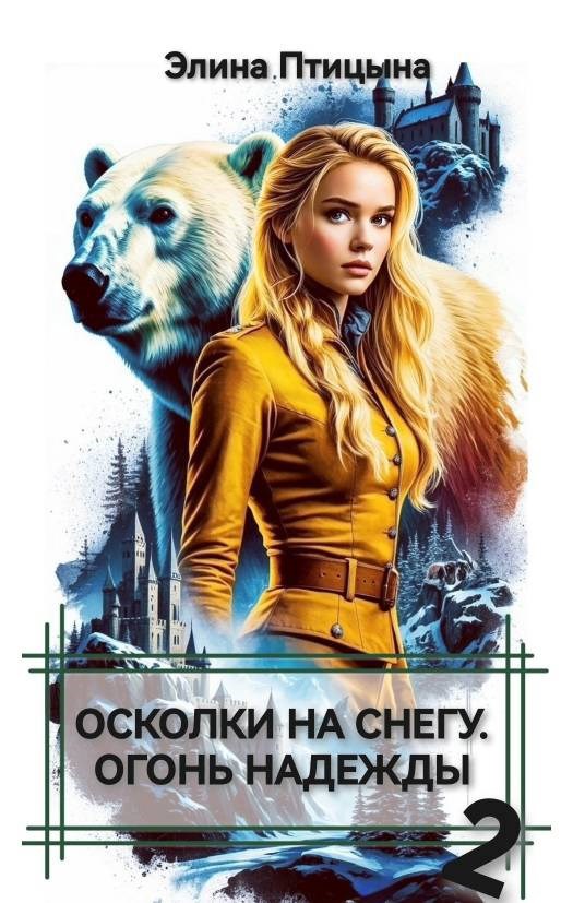 Обложка произведения Осколки на снегу. Огонь надежды