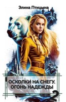 Обложка произведения Осколки на снегу. Огонь надежды