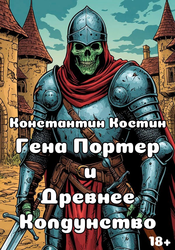 Обложка произведения Гена Портер и Древнее Колдунство
