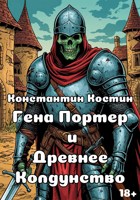 Обложка произведения Гена Портер и Древнее Колдунство