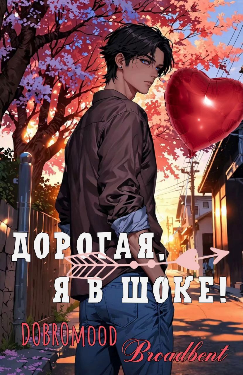 Обложка произведения Дорогая, я в шоке!