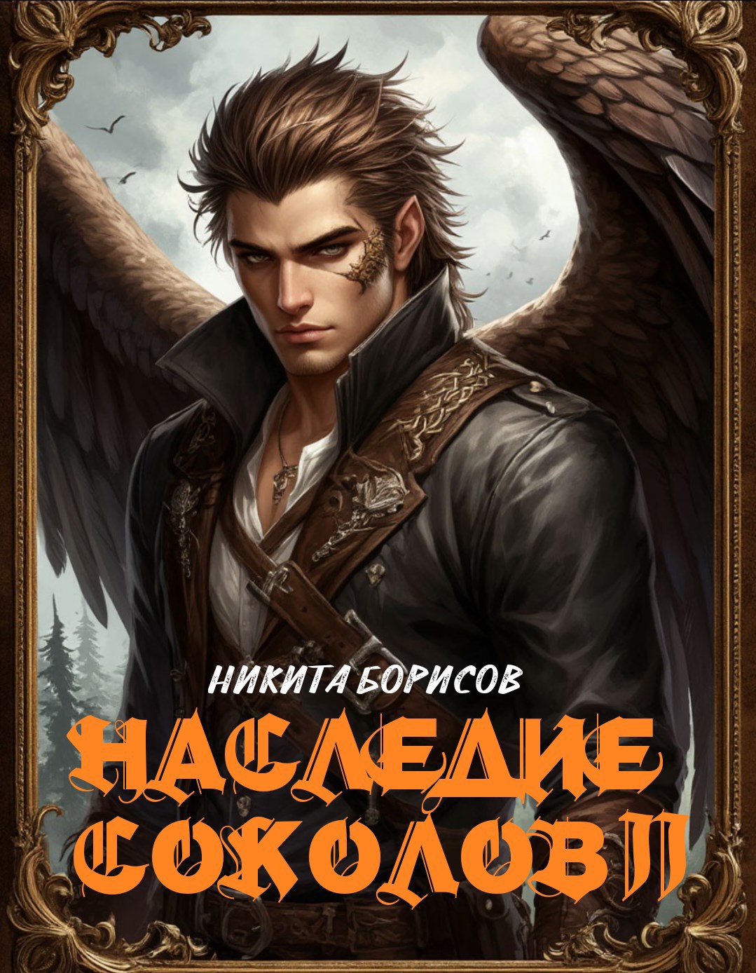 Обложка произведения Наследие соколов. Том 2