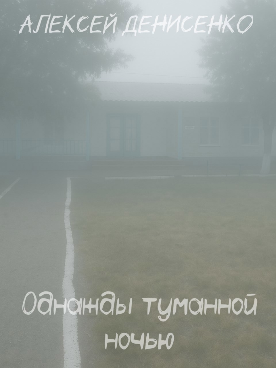 Обложка произведения Однажды туманной ночью