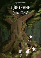 Обложка произведения Цветение яблони